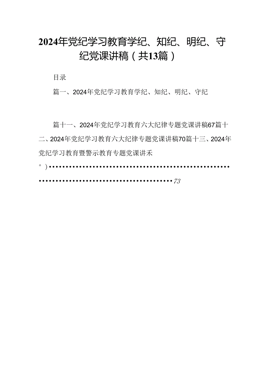 2024年党纪学习教育学纪、知纪、明纪、守纪党课讲稿（共13篇）汇编.docx_第1页