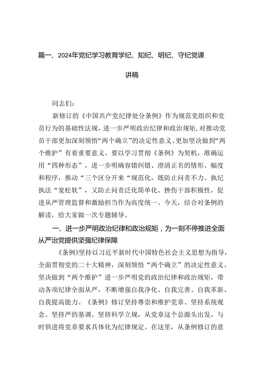 2024年党纪学习教育学纪、知纪、明纪、守纪党课讲稿（共13篇）汇编.docx_第2页