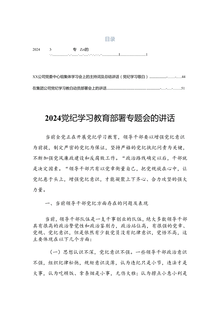 关于深化2024年党纪学习教育培训动员部署会的发言.docx_第1页