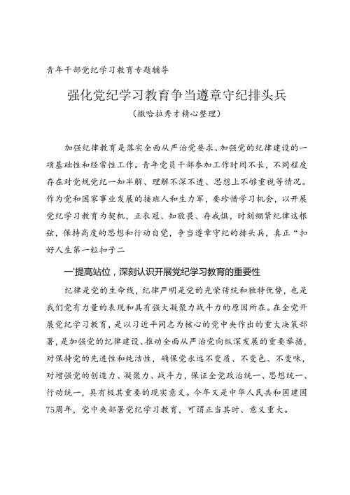青年干部党纪学习教育专题辅导《强化党纪学习教育 争当遵章守纪排头兵》.docx
