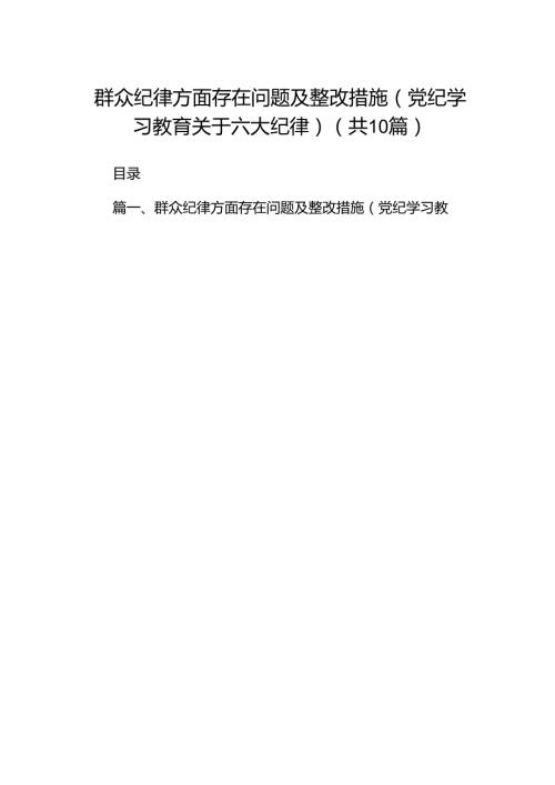 （10篇）群众纪律方面存在问题及整改措施(党纪学习教育关于六大纪律)（优选）.docx