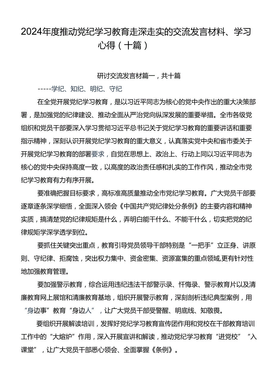 2024推动党纪学习教育走深走实的交流发言材料、学习心得（十篇）.docx_第1页