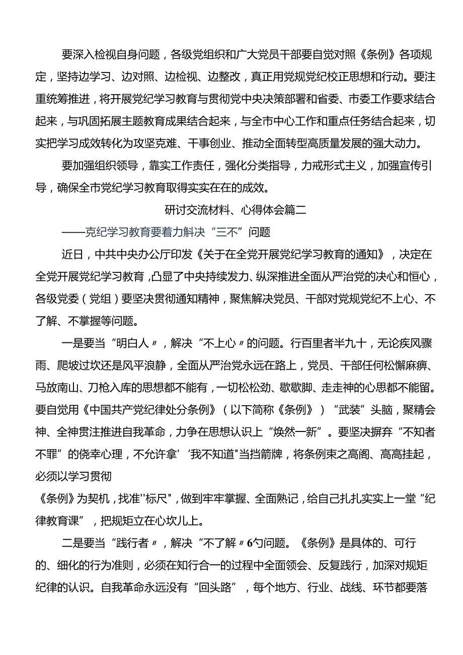 2024推动党纪学习教育走深走实的交流发言材料、学习心得（十篇）.docx_第2页