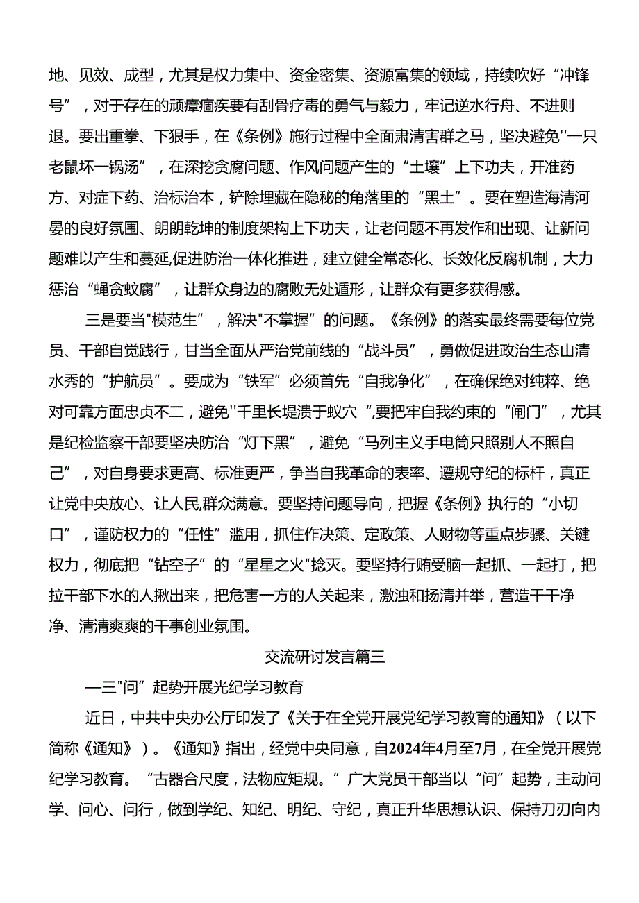 2024推动党纪学习教育走深走实的交流发言材料、学习心得（十篇）.docx_第3页