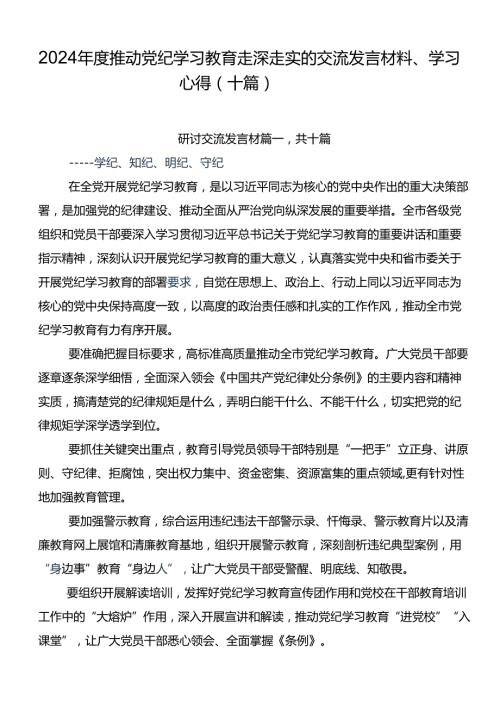 2024推动党纪学习教育走深走实的交流发言材料、学习心得（十篇）.docx