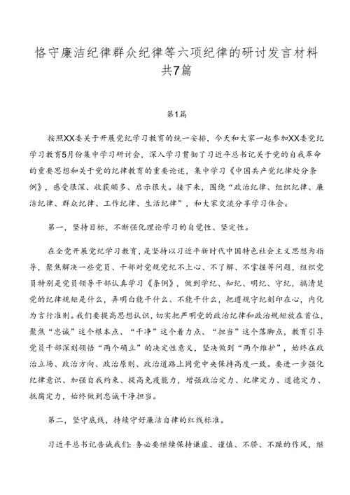 恪守廉洁纪律群众纪律等六项纪律的研讨发言材料共7篇.docx