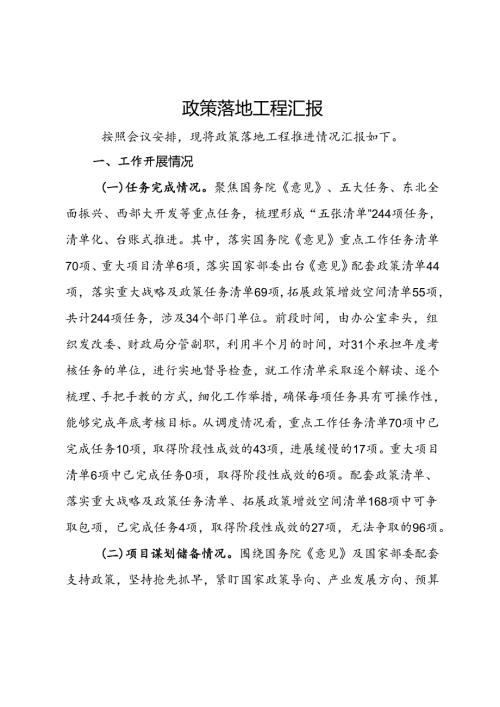 政策落地工程汇报.docx