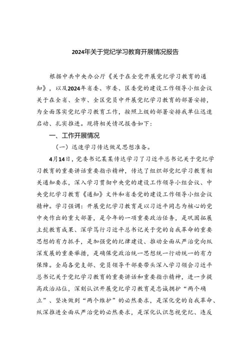 【7篇】2024年关于党纪学习教育开展情况报告范文.docx