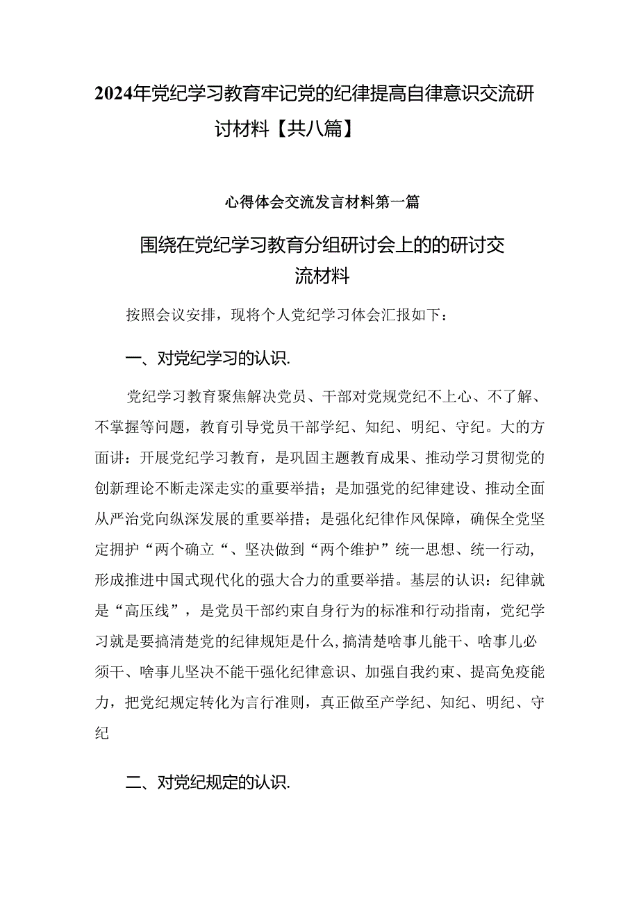 2024年党纪学习教育牢记党的纪律提高自律意识交流研讨材料【共八篇】.docx_第1页