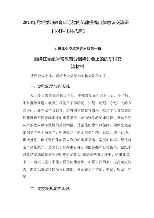 2024年党纪学习教育牢记党的纪律提高自律意识交流研讨材料【共八篇】.docx