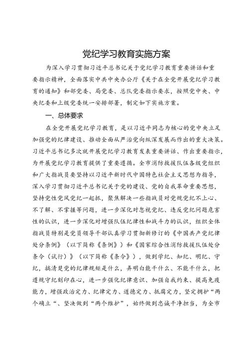 党纪学习教育实施方案 (3).docx