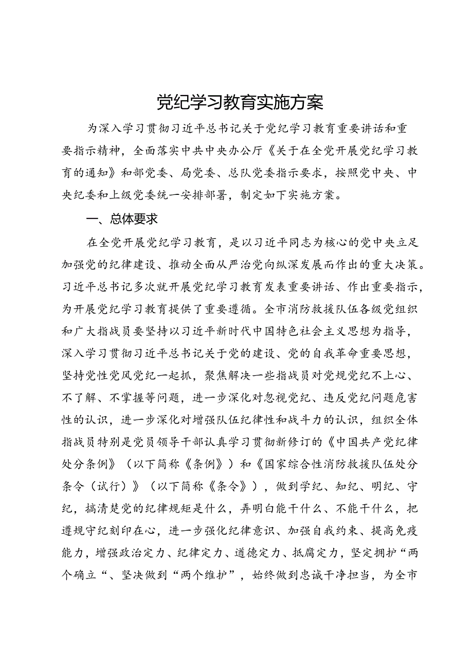 党纪学习教育实施方案 (3).docx_第1页