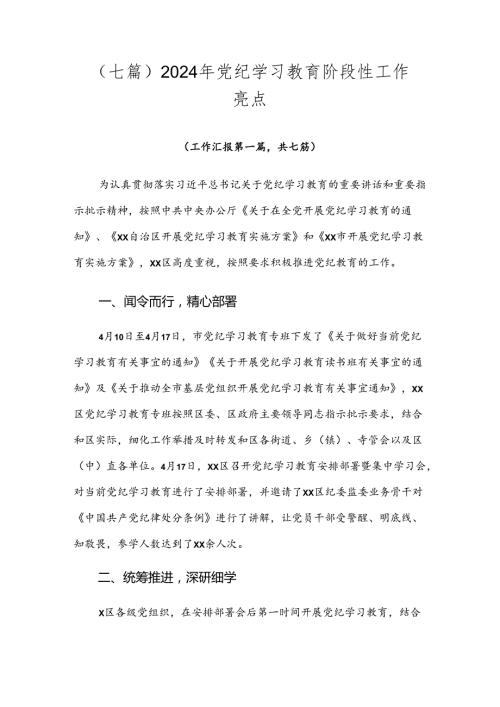 （七篇）2024年党纪学习教育阶段性工作亮点.docx
