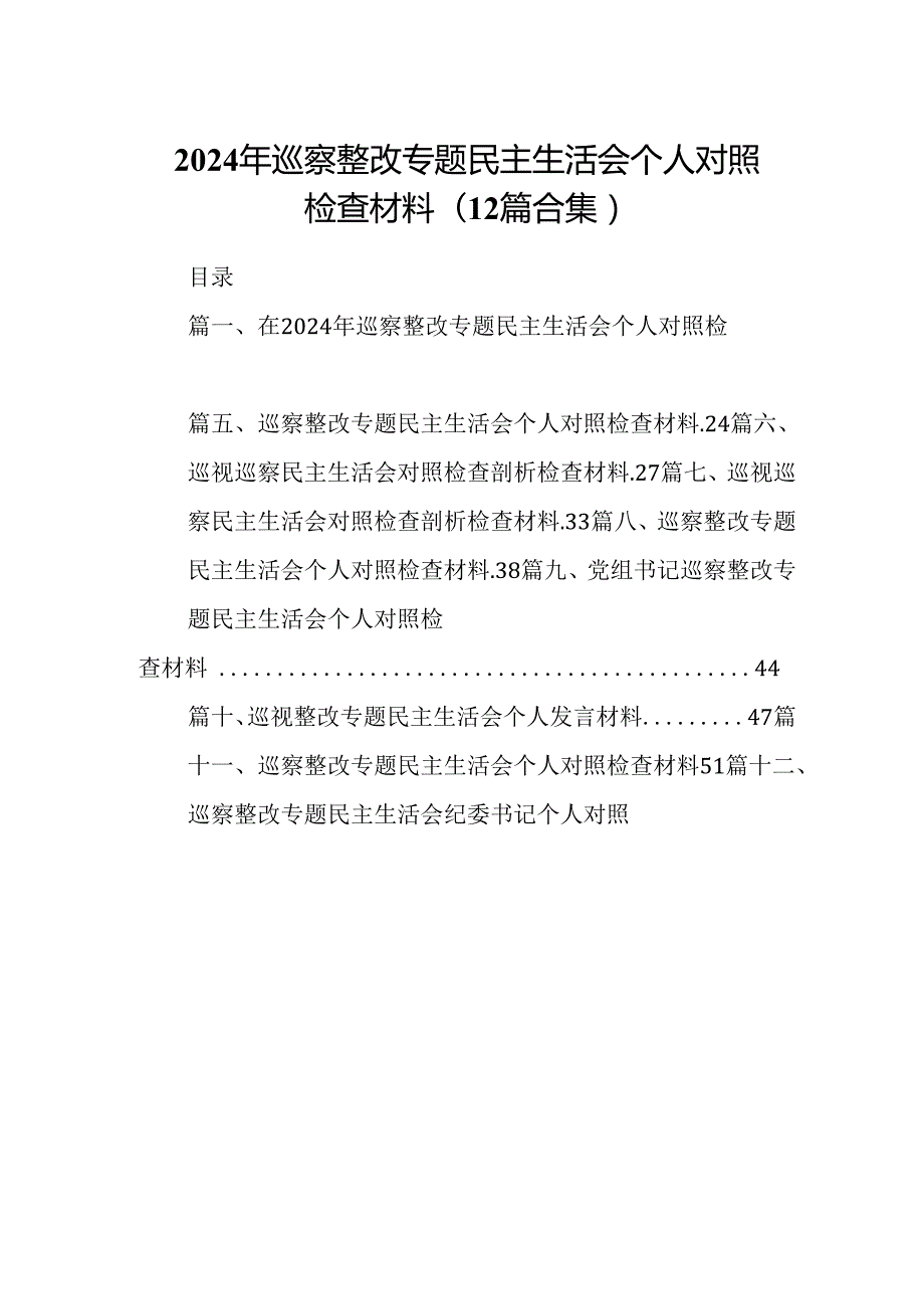 2024年巡察整改专题民主生活会个人对照检查材料(12篇合集).docx_第1页
