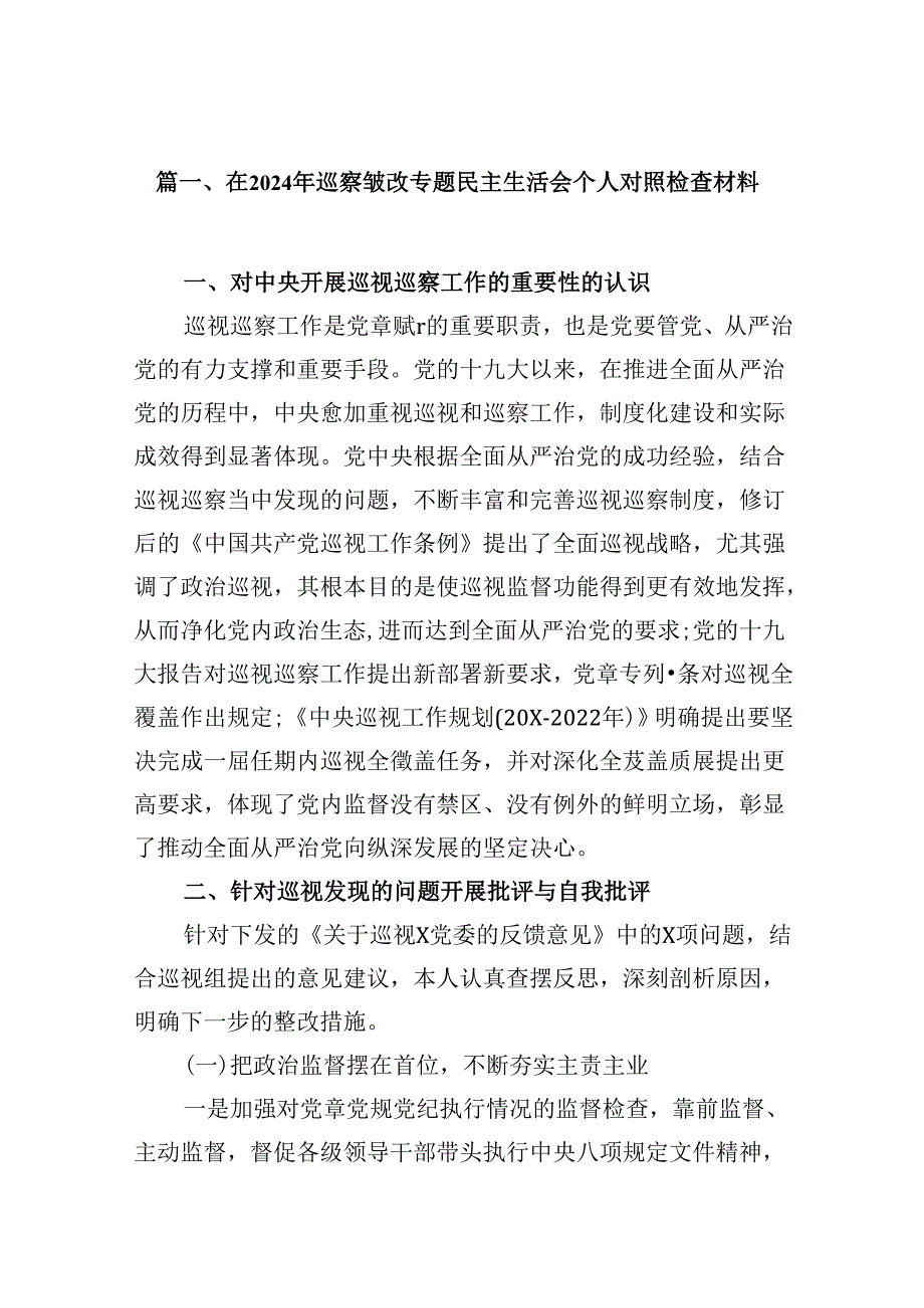 2024年巡察整改专题民主生活会个人对照检查材料(12篇合集).docx_第2页