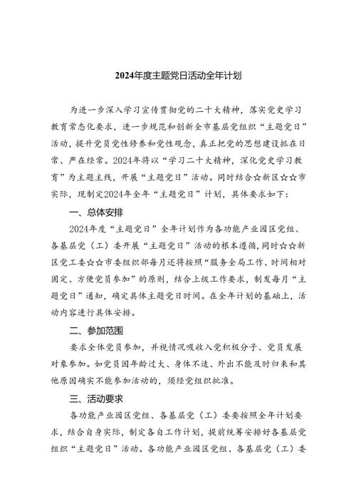 2024主题党日活动全年计划(8篇合集).docx