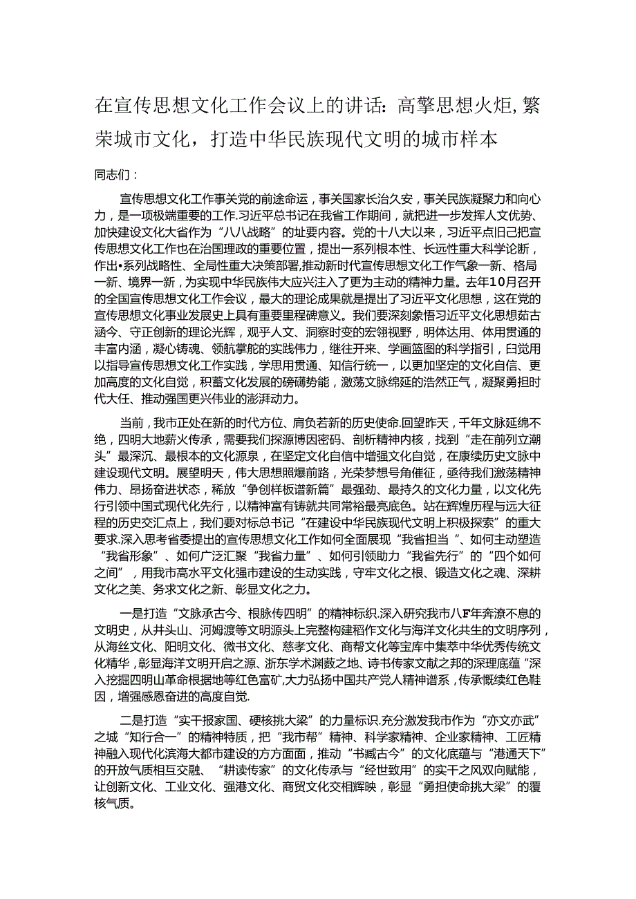 在宣传思想文化工作会议上的讲话：高擎思想火炬繁荣城市文化打造中华民族现代文明的城市样本.docx_第1页
