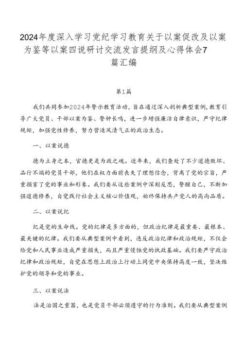 2024深入学习党纪学习教育关于以案促改及以案为鉴等以案四说研讨交流发言提纲及心得体会7篇汇编.docx