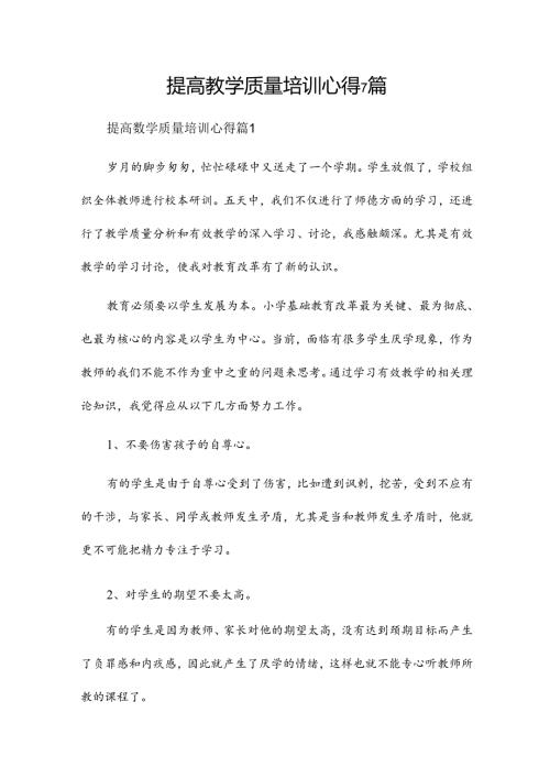 提高教学质量培训心得7篇.docx