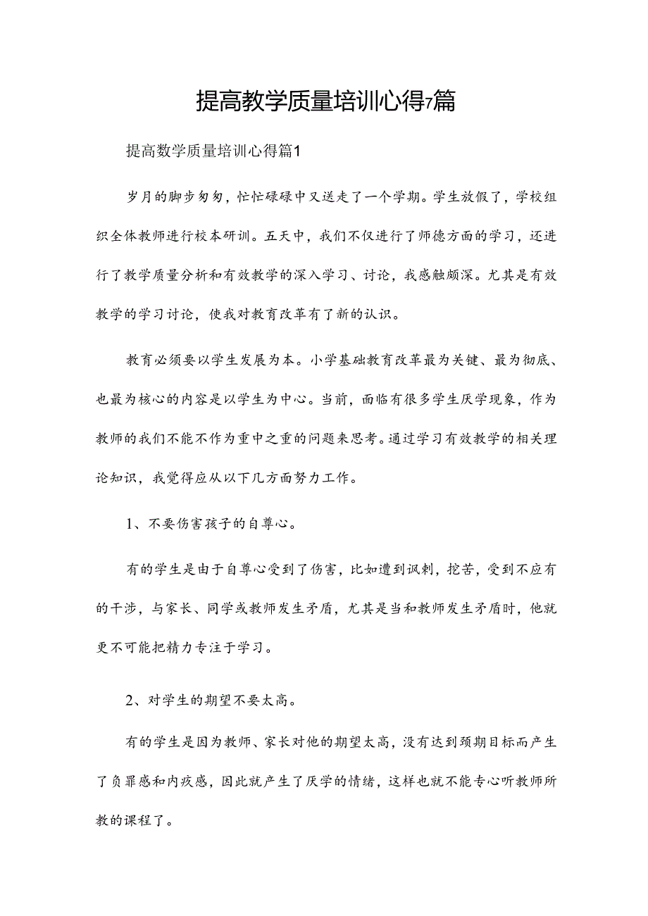 提高教学质量培训心得7篇.docx_第1页