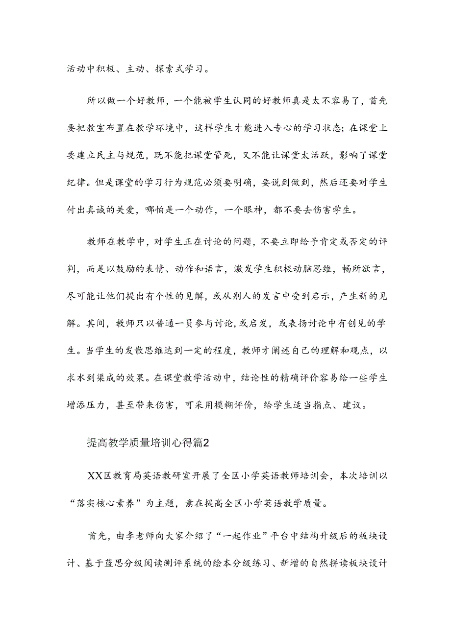 提高教学质量培训心得7篇.docx_第3页
