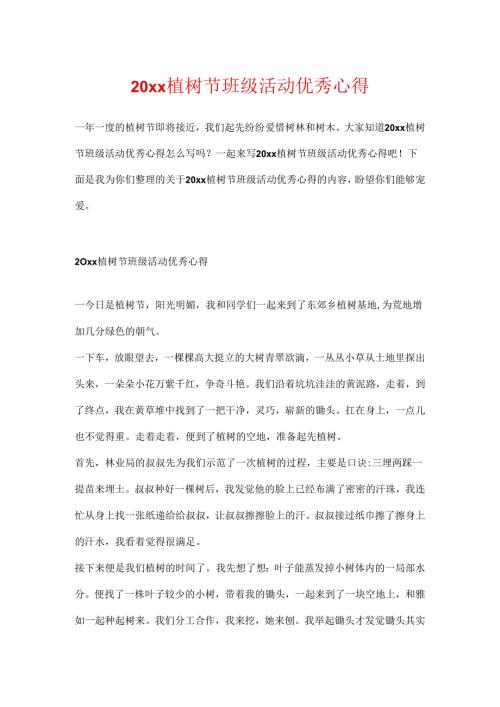 20xx植树节班级活动优秀心得.docx