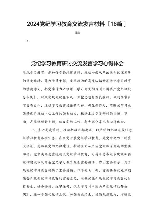 2024党纪学习教育交流发言材料[16篇].docx