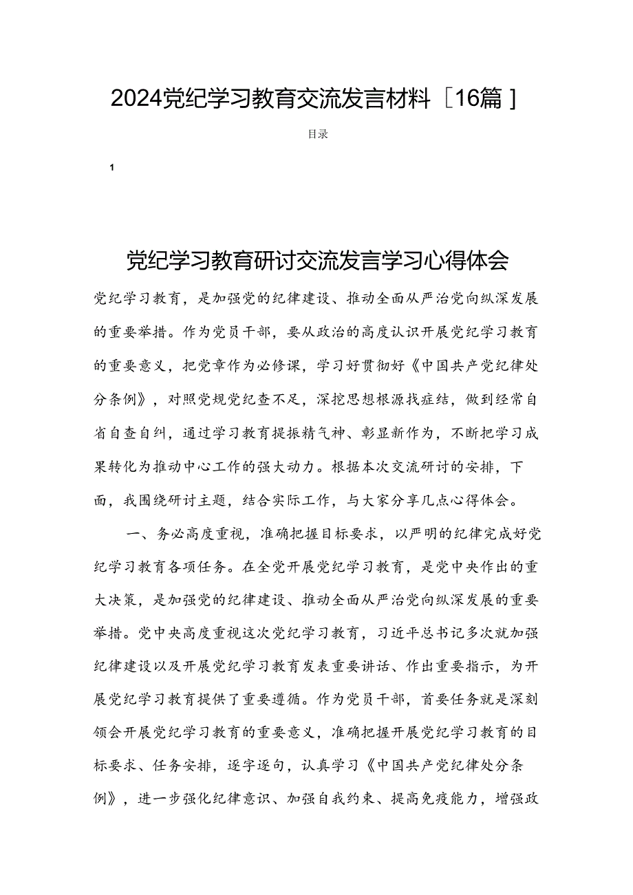 2024党纪学习教育交流发言材料[16篇].docx_第1页