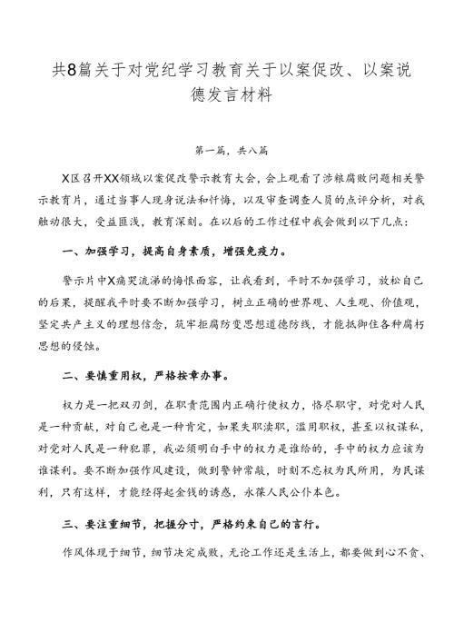 共8篇关于对党纪学习教育关于以案促改、以案说德发言材料.docx