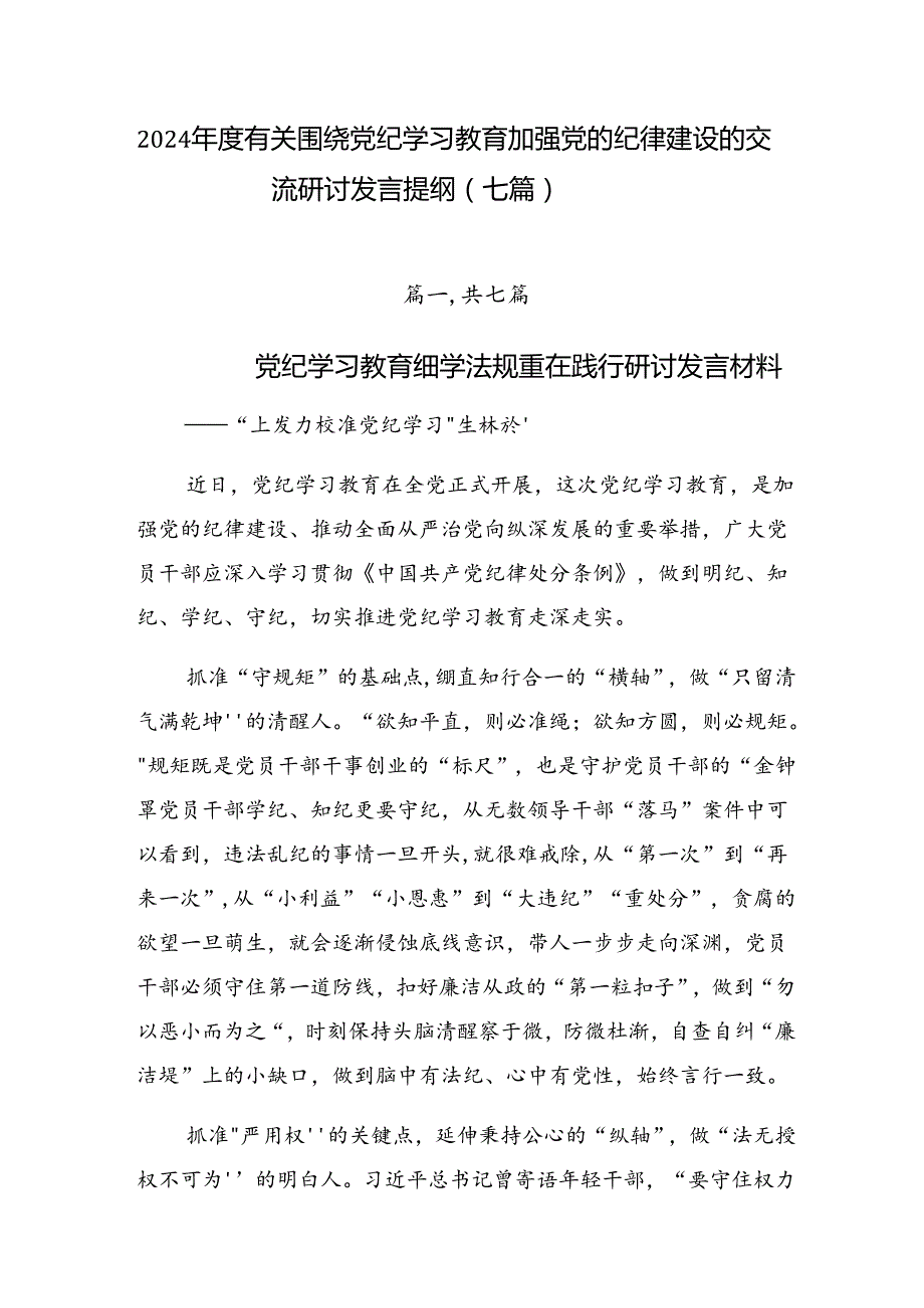 2024有关围绕党纪学习教育加强党的纪律建设的交流研讨发言提纲（七篇）.docx_第1页
