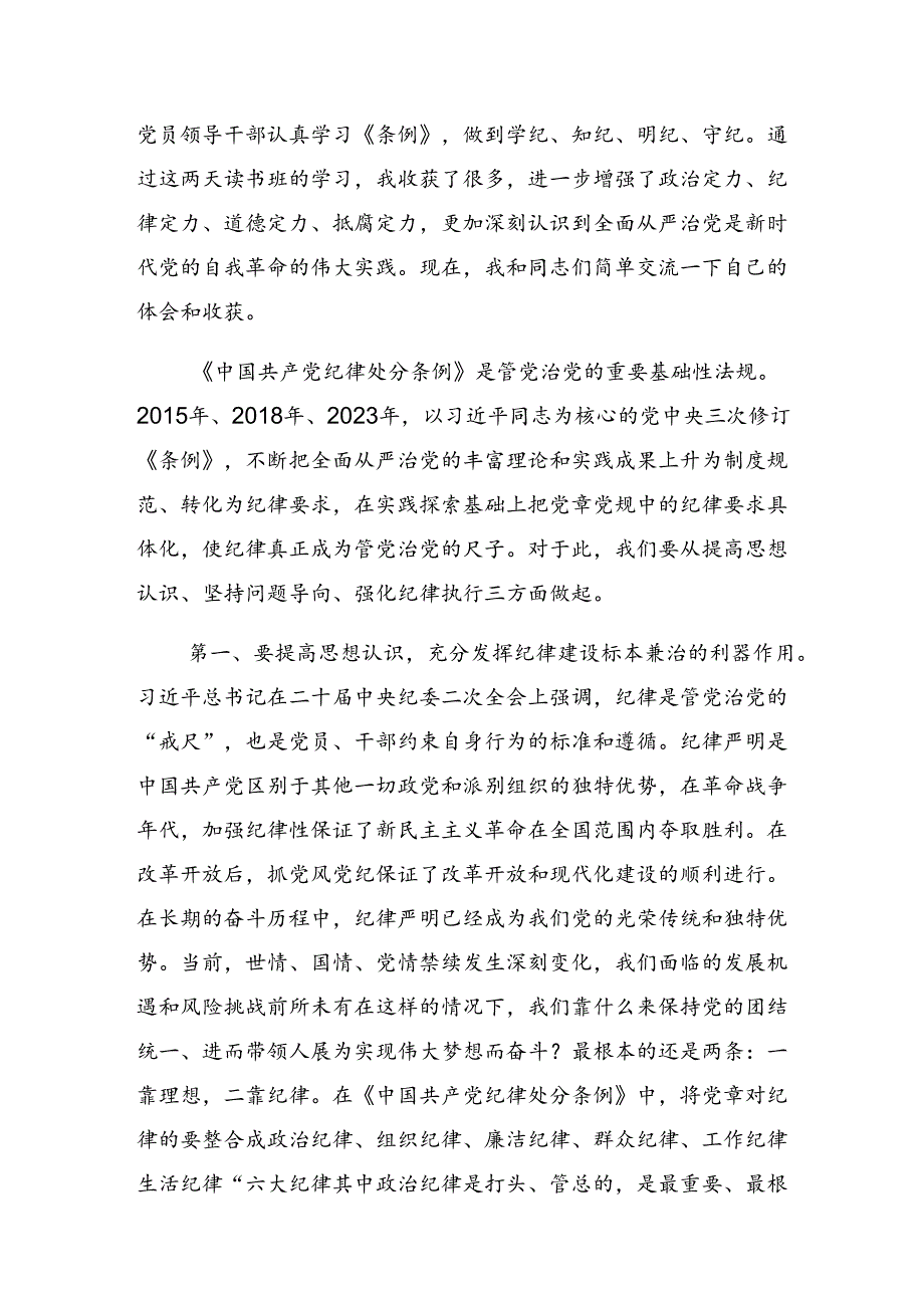 2024有关围绕党纪学习教育加强党的纪律建设的交流研讨发言提纲（七篇）.docx_第3页
