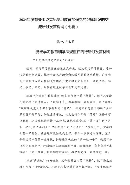 2024有关围绕党纪学习教育加强党的纪律建设的交流研讨发言提纲（七篇）.docx