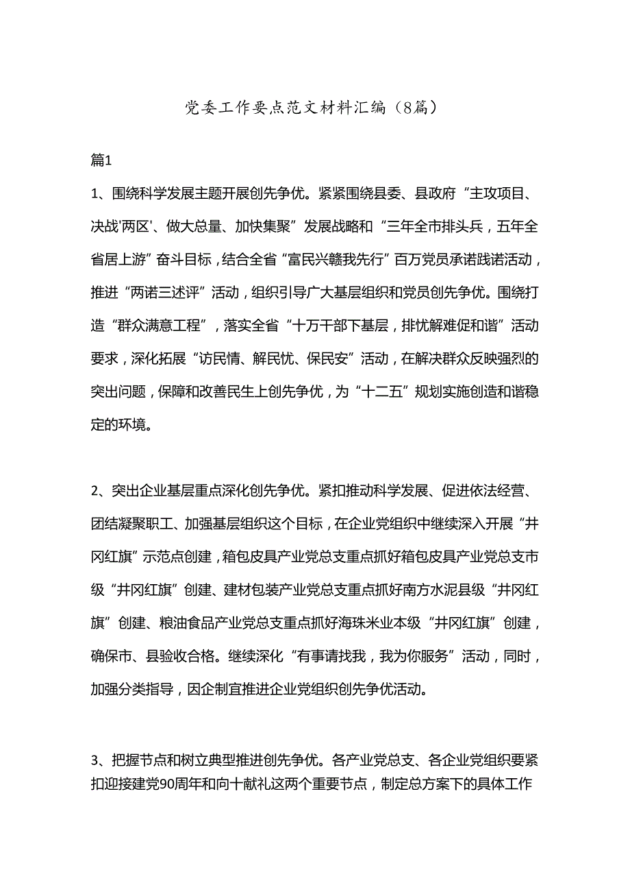（8篇）党委工作要点范文材料汇编.docx_第1页