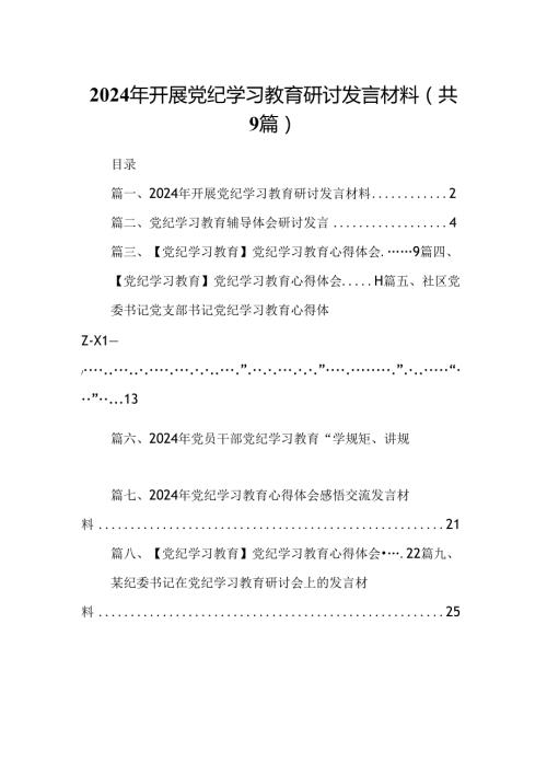 （9篇）2024年开展党纪学习教育研讨发言材料（优选）.docx