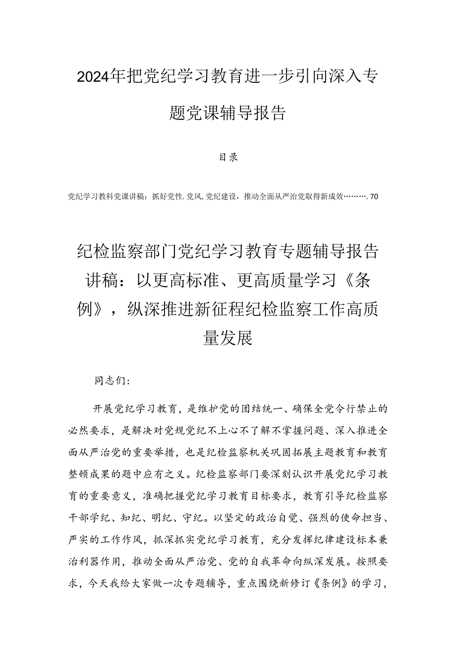 2024年把党纪学习教育进一步引向深入专题党课辅导报告.docx_第1页