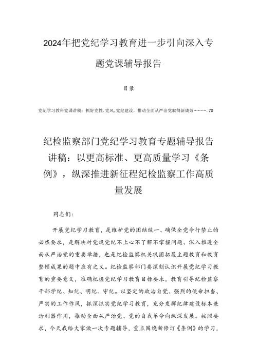 2024年把党纪学习教育进一步引向深入专题党课辅导报告.docx