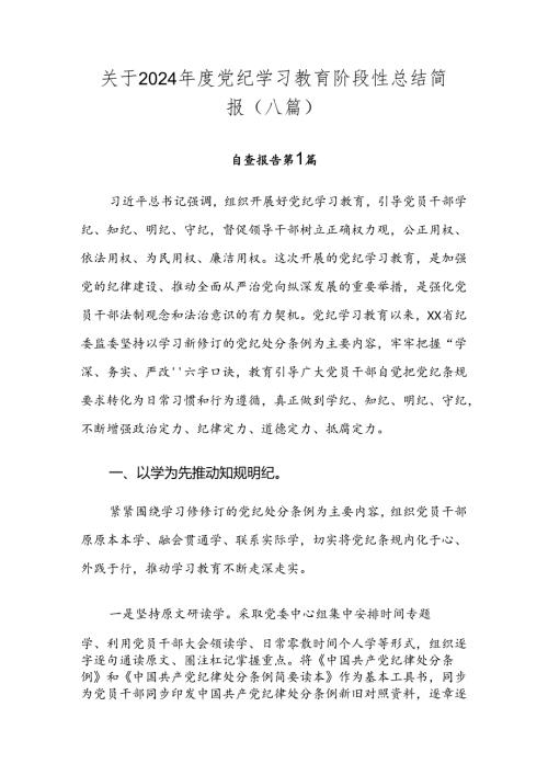 关于2024党纪学习教育阶段性总结简报（八篇）.docx