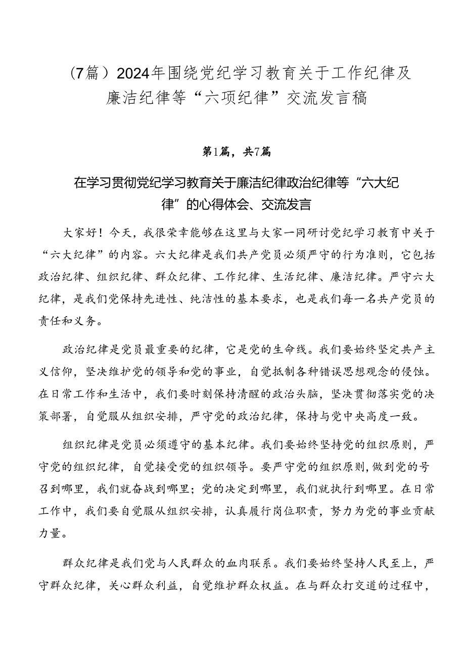 （7篇）2024年围绕党纪学习教育关于工作纪律及廉洁纪律等“六项纪律”交流发言稿.docx_第1页
