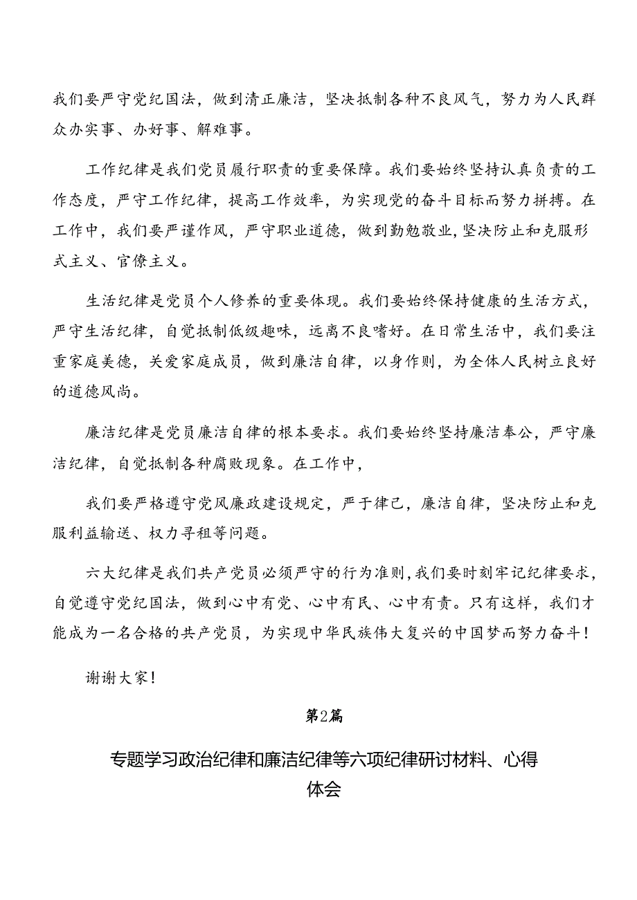 （7篇）2024年围绕党纪学习教育关于工作纪律及廉洁纪律等“六项纪律”交流发言稿.docx_第2页
