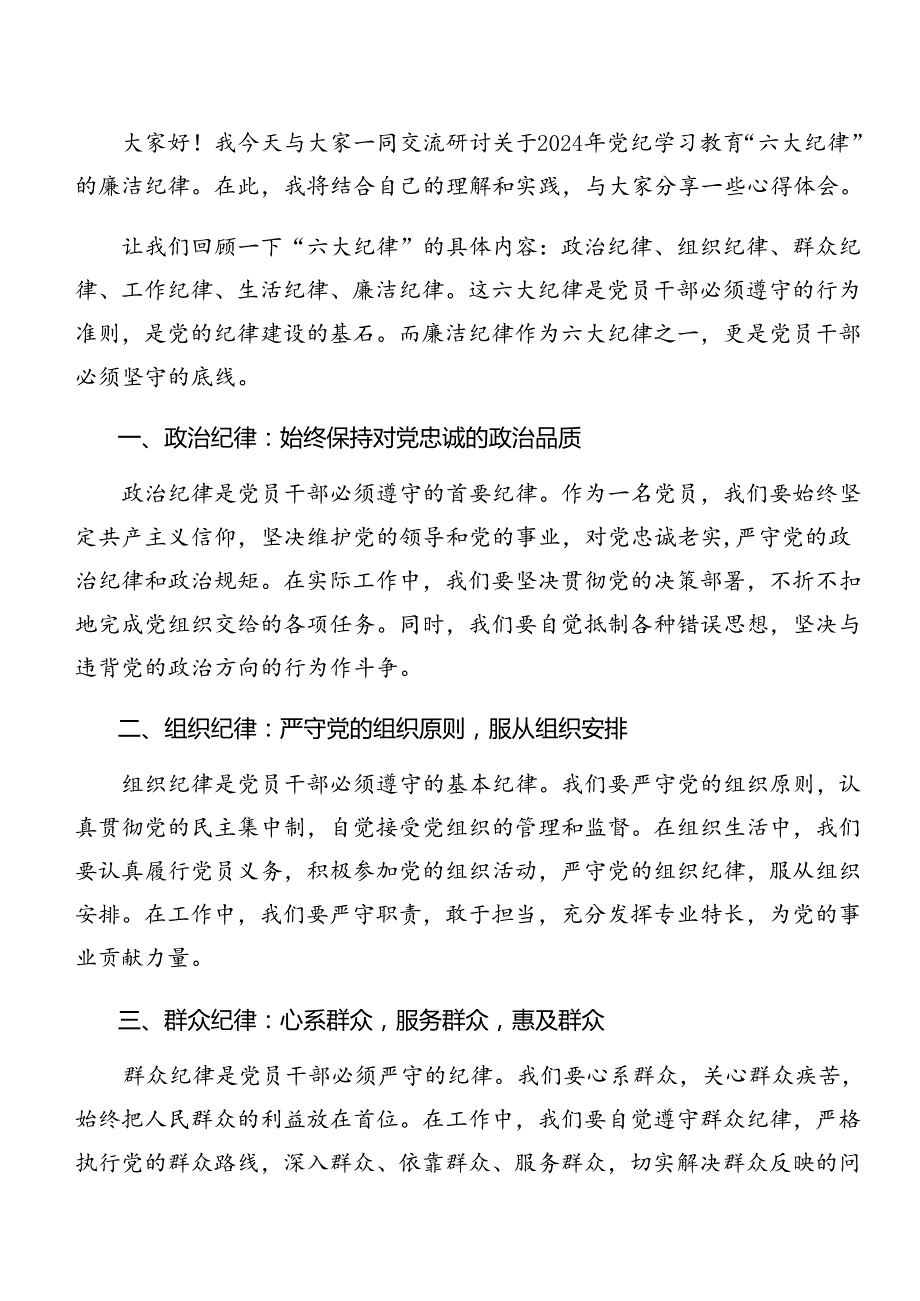 （7篇）2024年围绕党纪学习教育关于工作纪律及廉洁纪律等“六项纪律”交流发言稿.docx_第3页