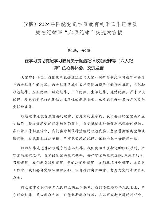 （7篇）2024年围绕党纪学习教育关于工作纪律及廉洁纪律等“六项纪律”交流发言稿.docx