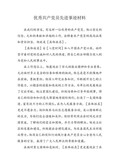 2024年国企优秀共产党员主要事迹材料.docx