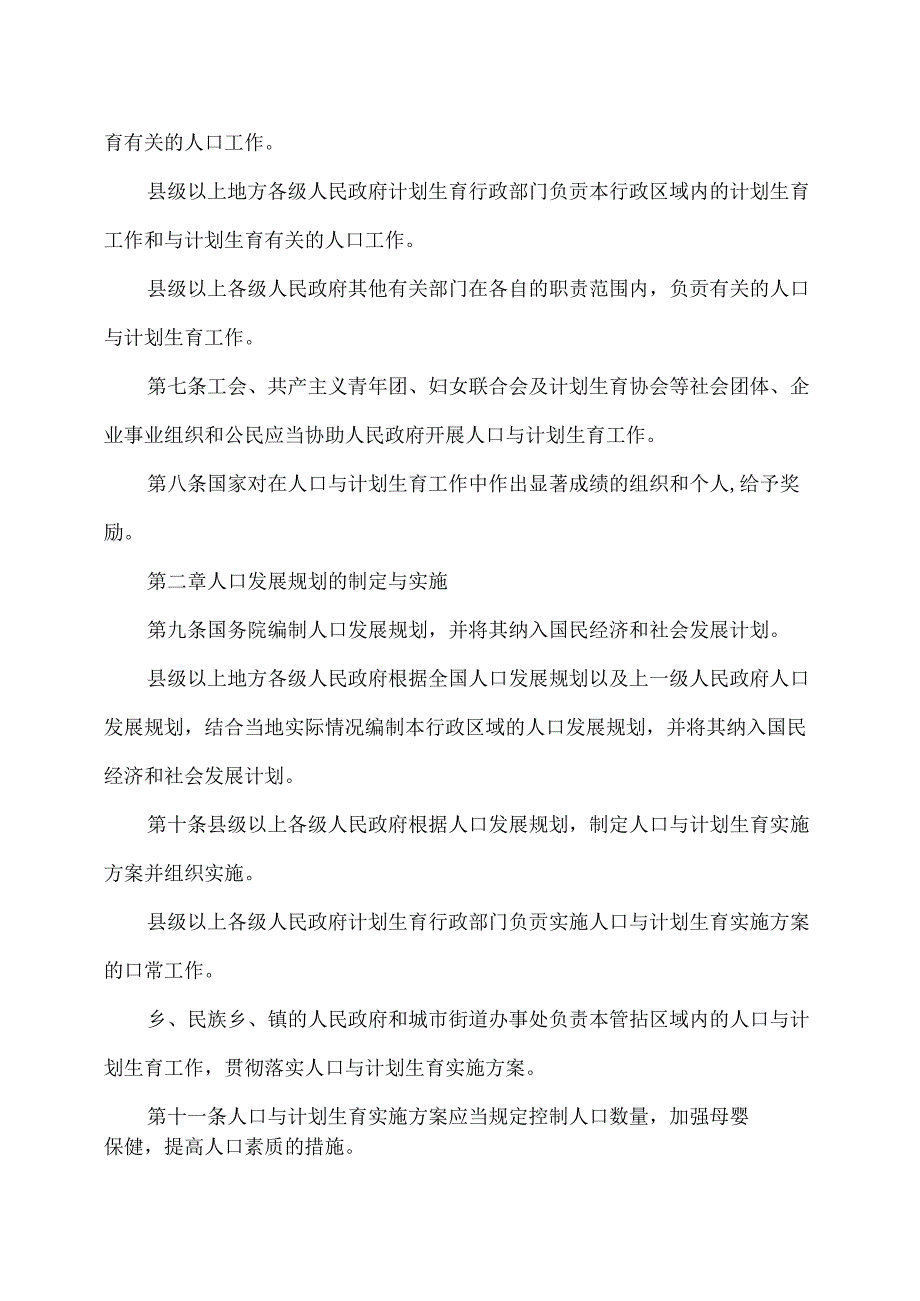 人口与计划生育法(修正).docx_第2页