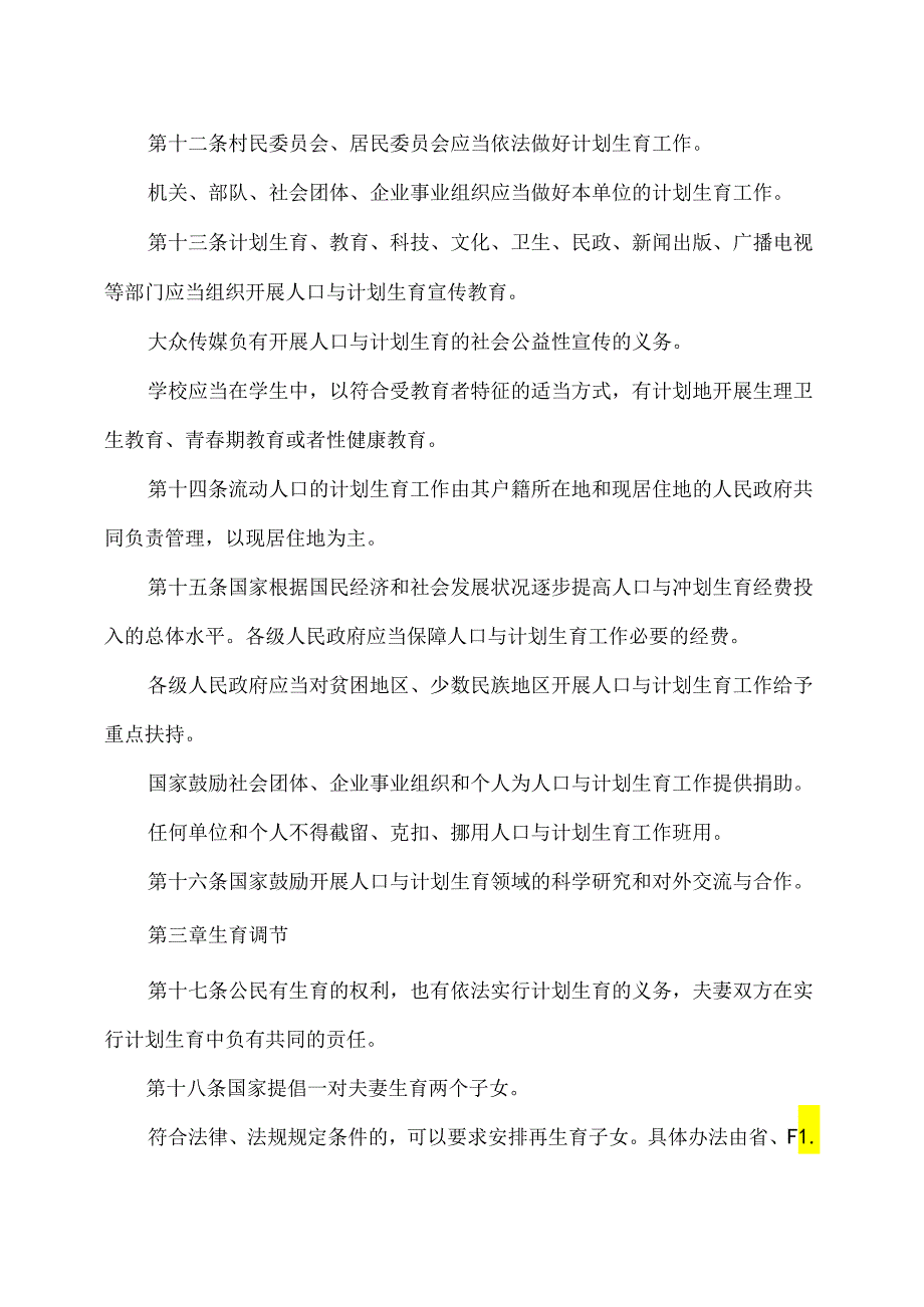人口与计划生育法(修正).docx_第3页