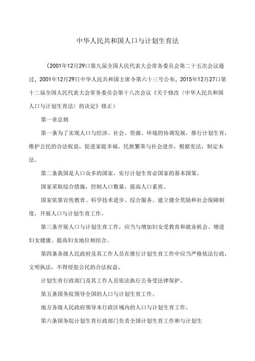 人口与计划生育法(修正).docx