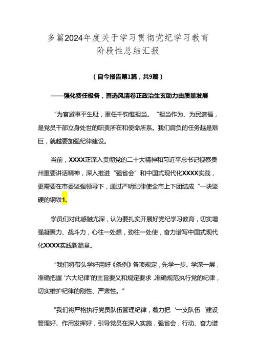 多篇2024关于学习贯彻党纪学习教育阶段性总结汇报.docx