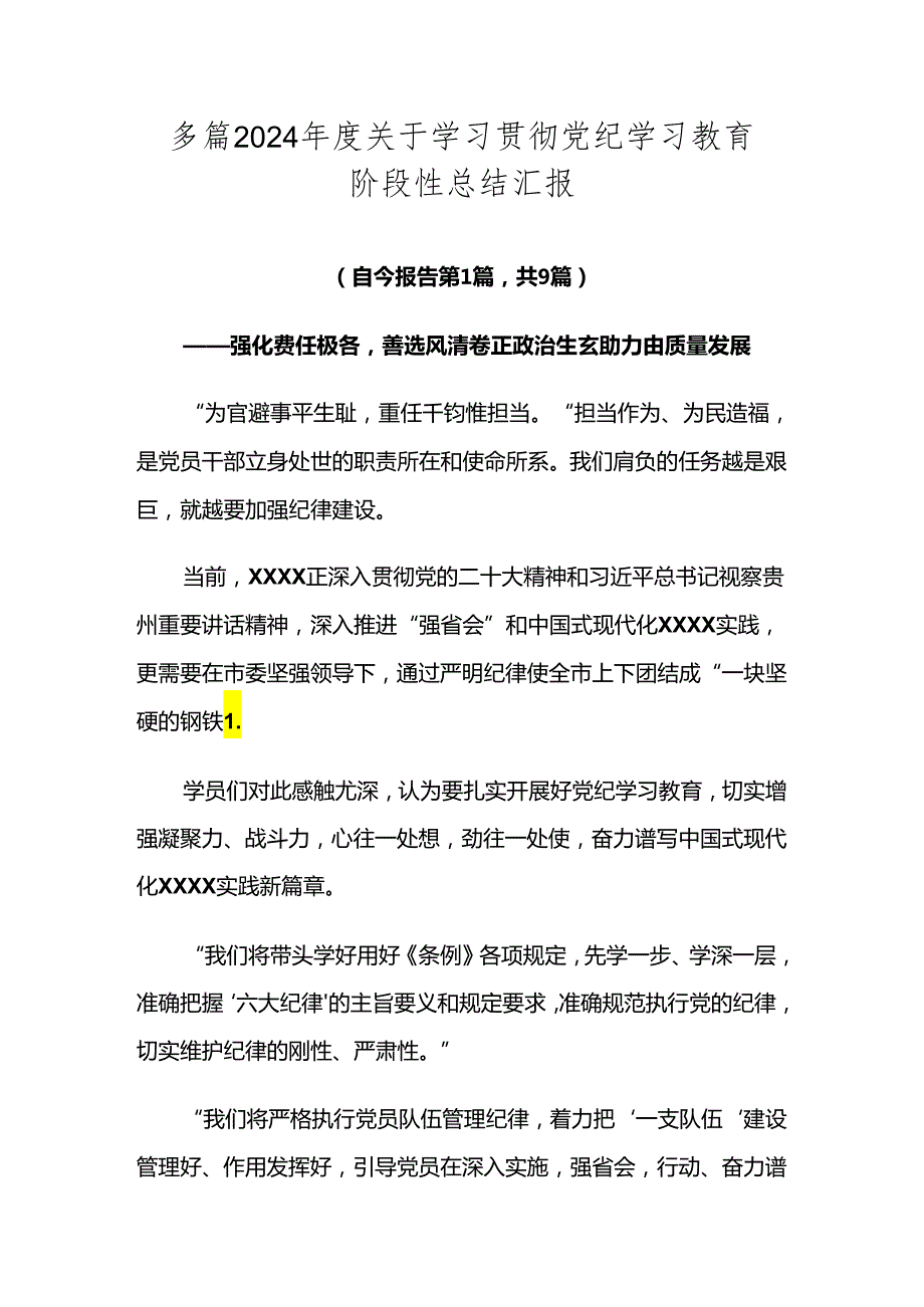 多篇2024关于学习贯彻党纪学习教育阶段性总结汇报.docx_第1页