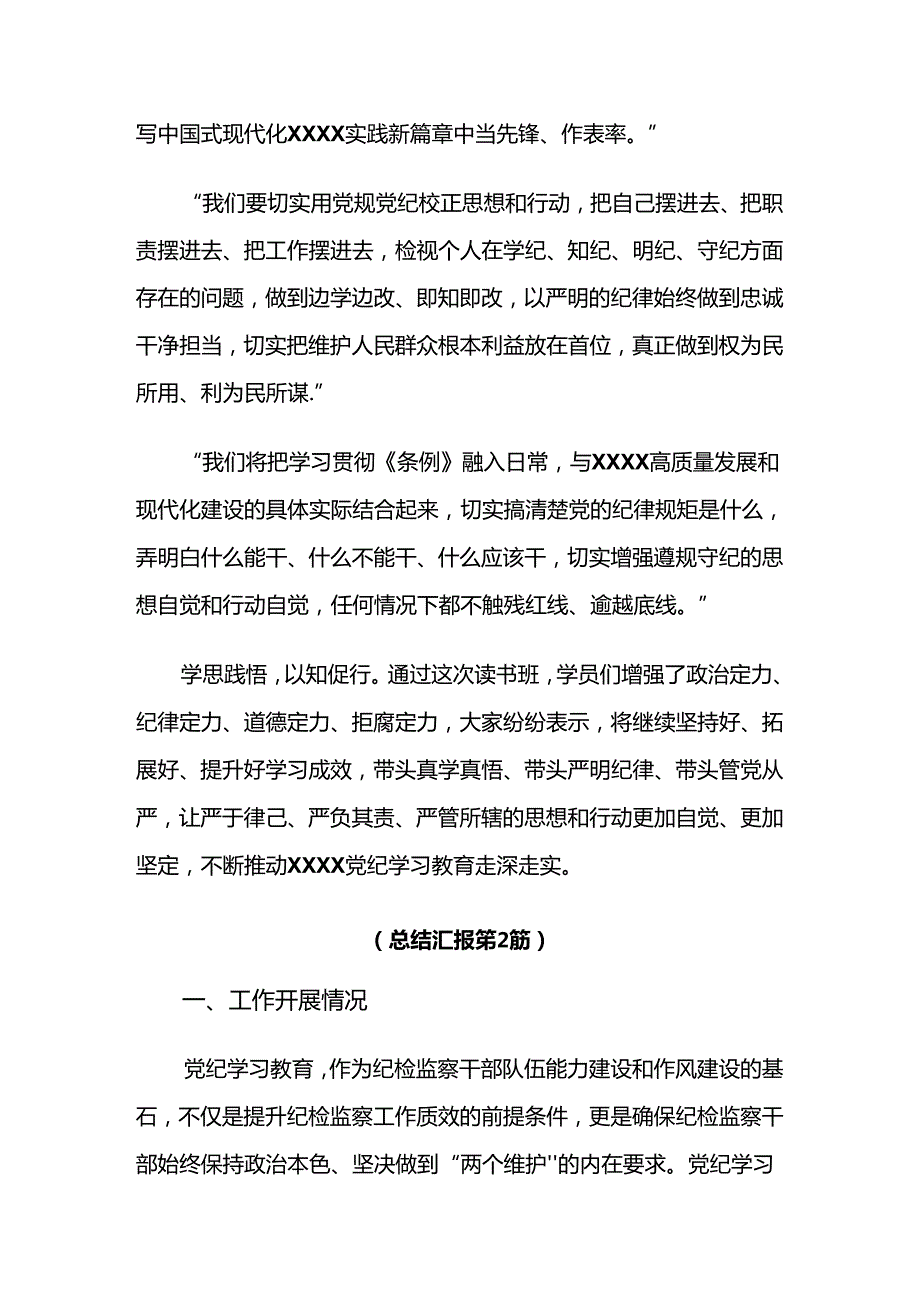 多篇2024关于学习贯彻党纪学习教育阶段性总结汇报.docx_第2页