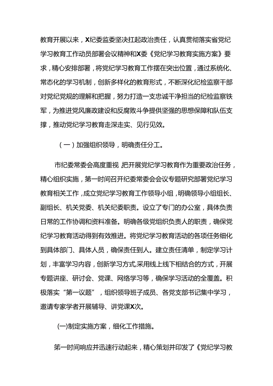 多篇2024关于学习贯彻党纪学习教育阶段性总结汇报.docx_第3页