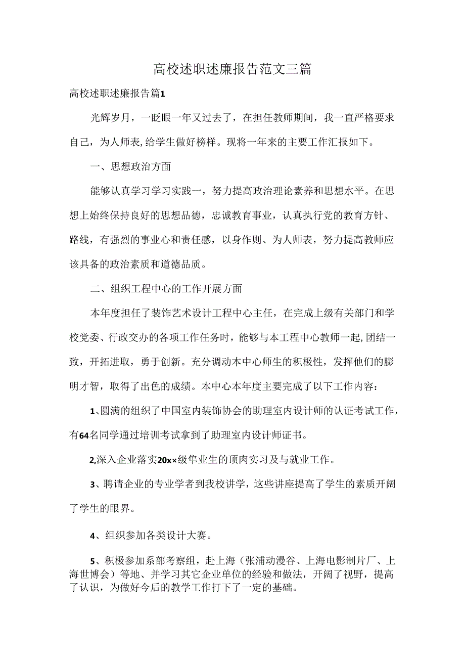 高校述职述廉报告范文三篇.docx_第1页